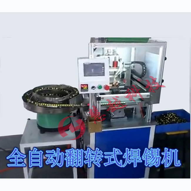 全自動焊錫機(jī) 全自動焊錫機(jī)